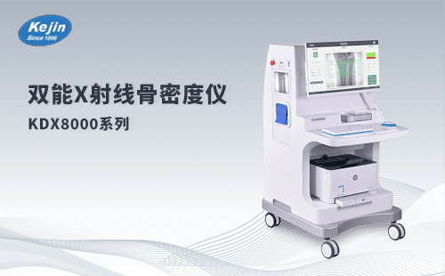 雙能X射線骨密度儀：守護(hù)骨骼健康的衛(wèi)士