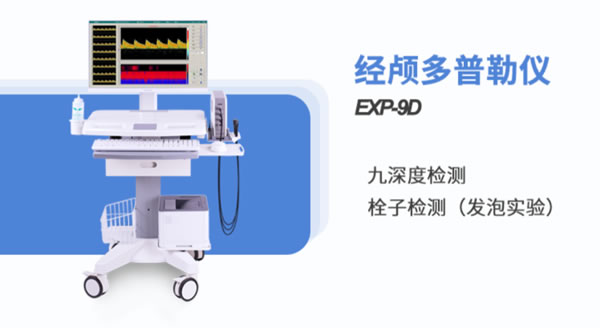 金秋腦血管健康，經(jīng)顱多普勒血流分析儀精心護